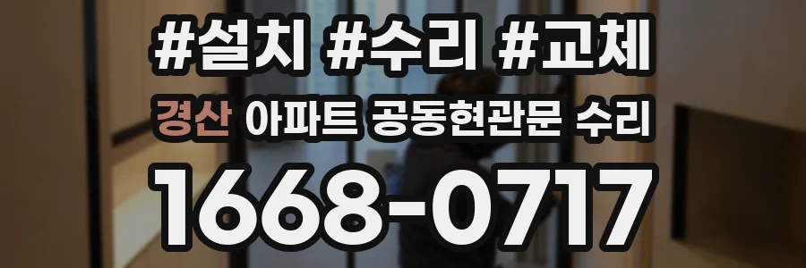 경산 아파트 공동현관문 수리