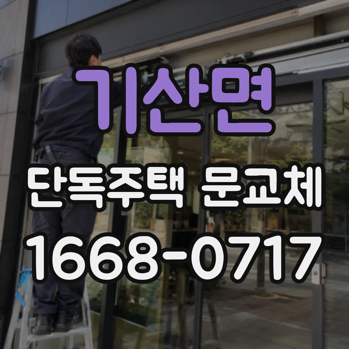 기산면 단독주택 문교체