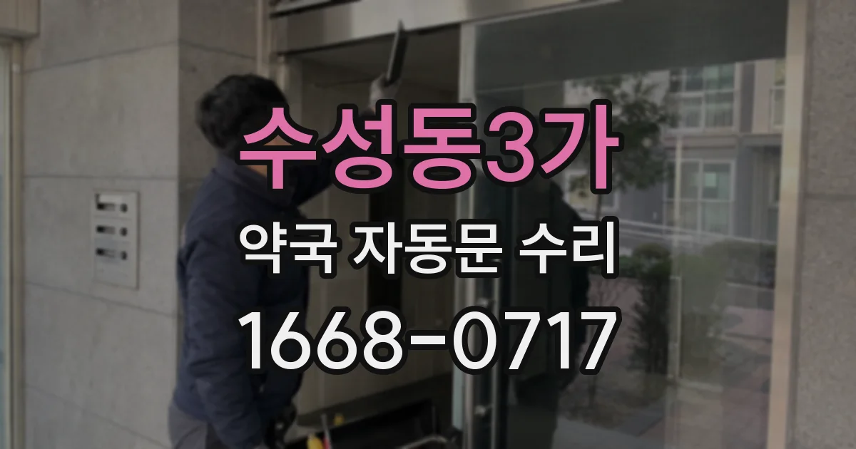 수성동3가 약국 자동문 수리