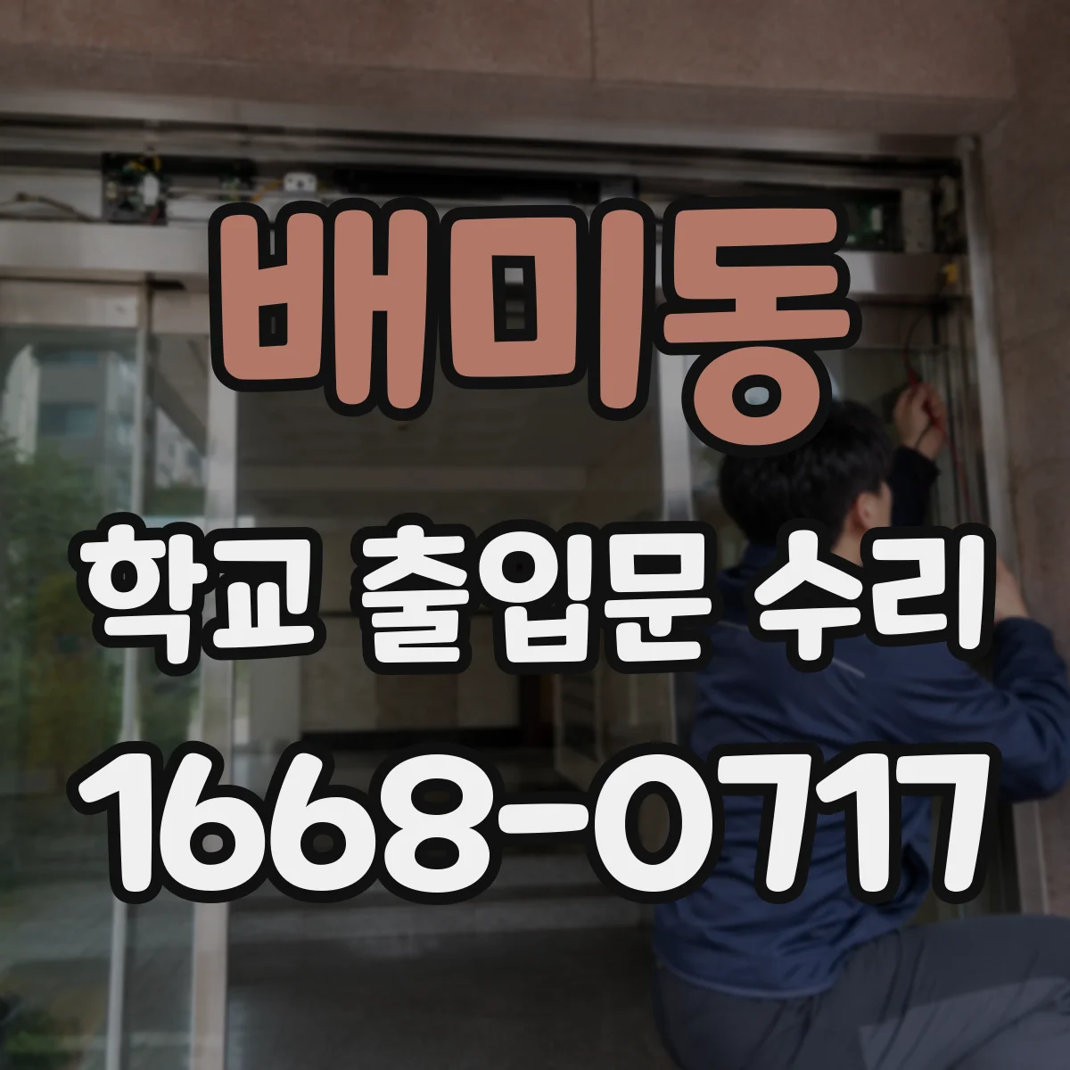 배미동 학교 출입문 수리