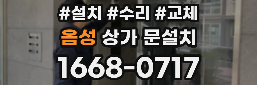 음성 상가 문설치