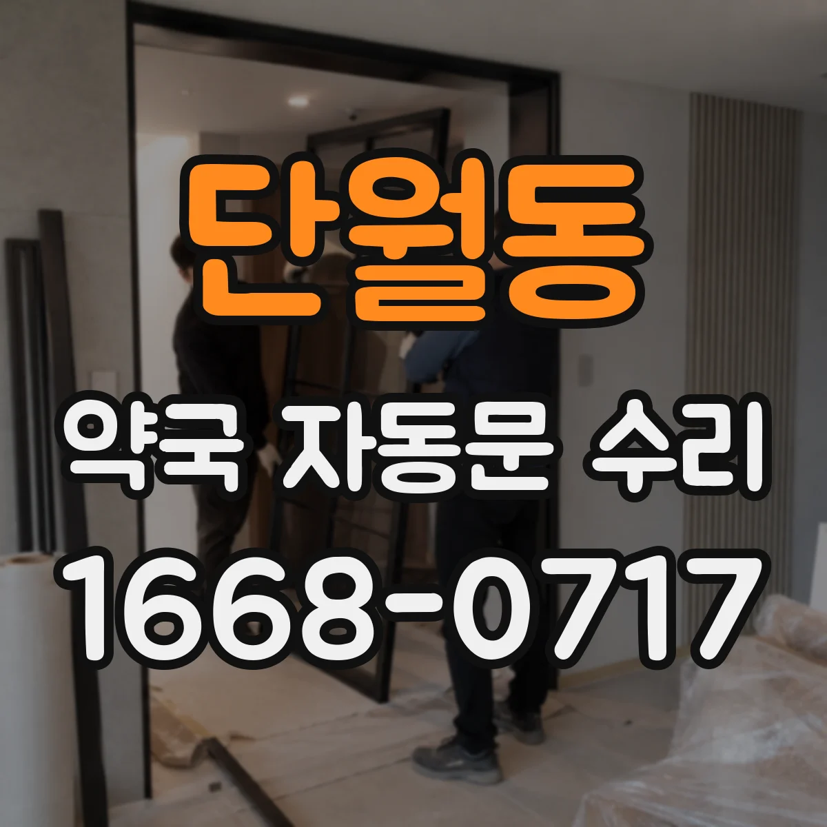 단월동 약국 자동문 수리