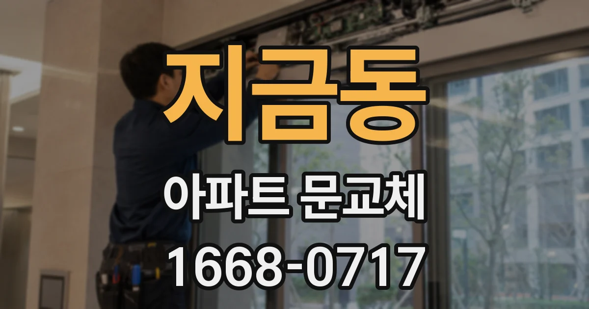 지금동 아파트 문교체