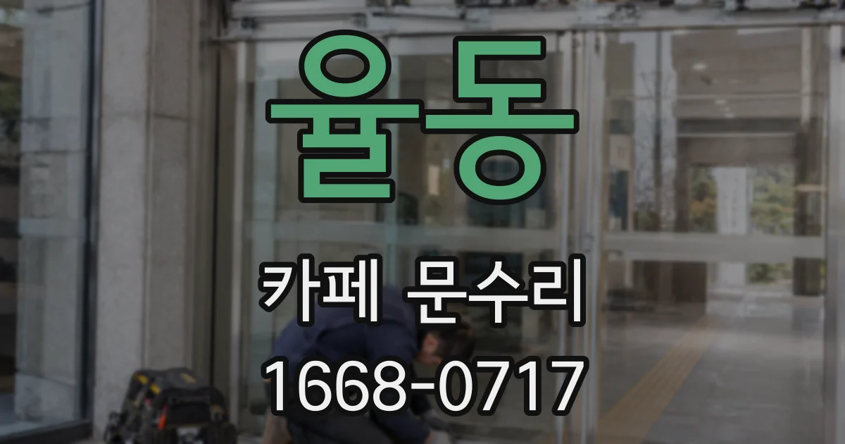 율동 카페 문수리