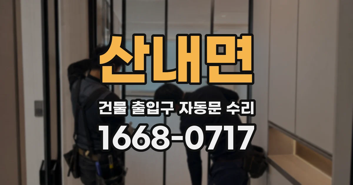 산내면 건물 출입구 자동문 수리