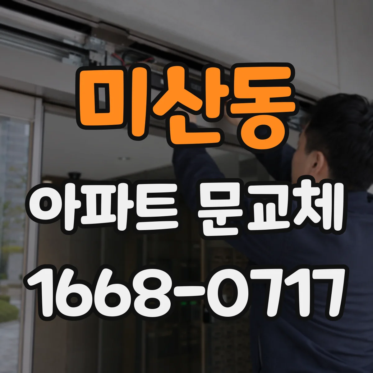 미산동 아파트 문교체