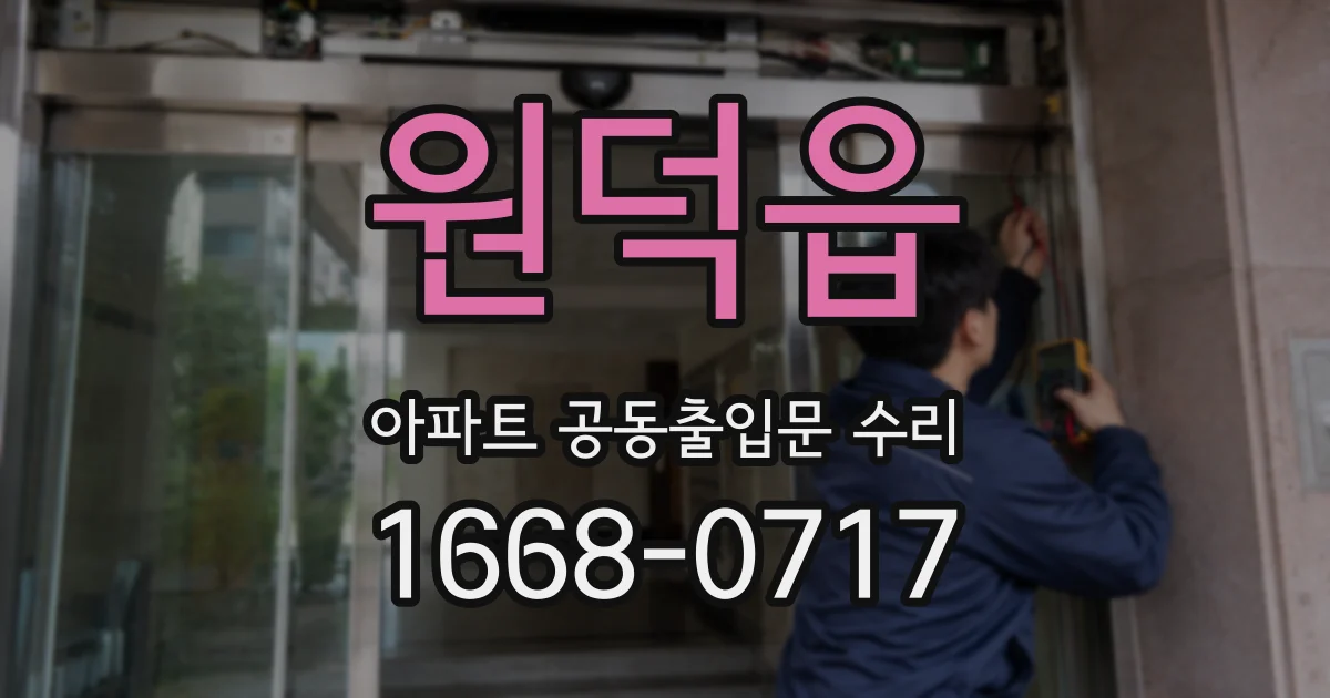원덕읍 아파트 공동출입문 수리