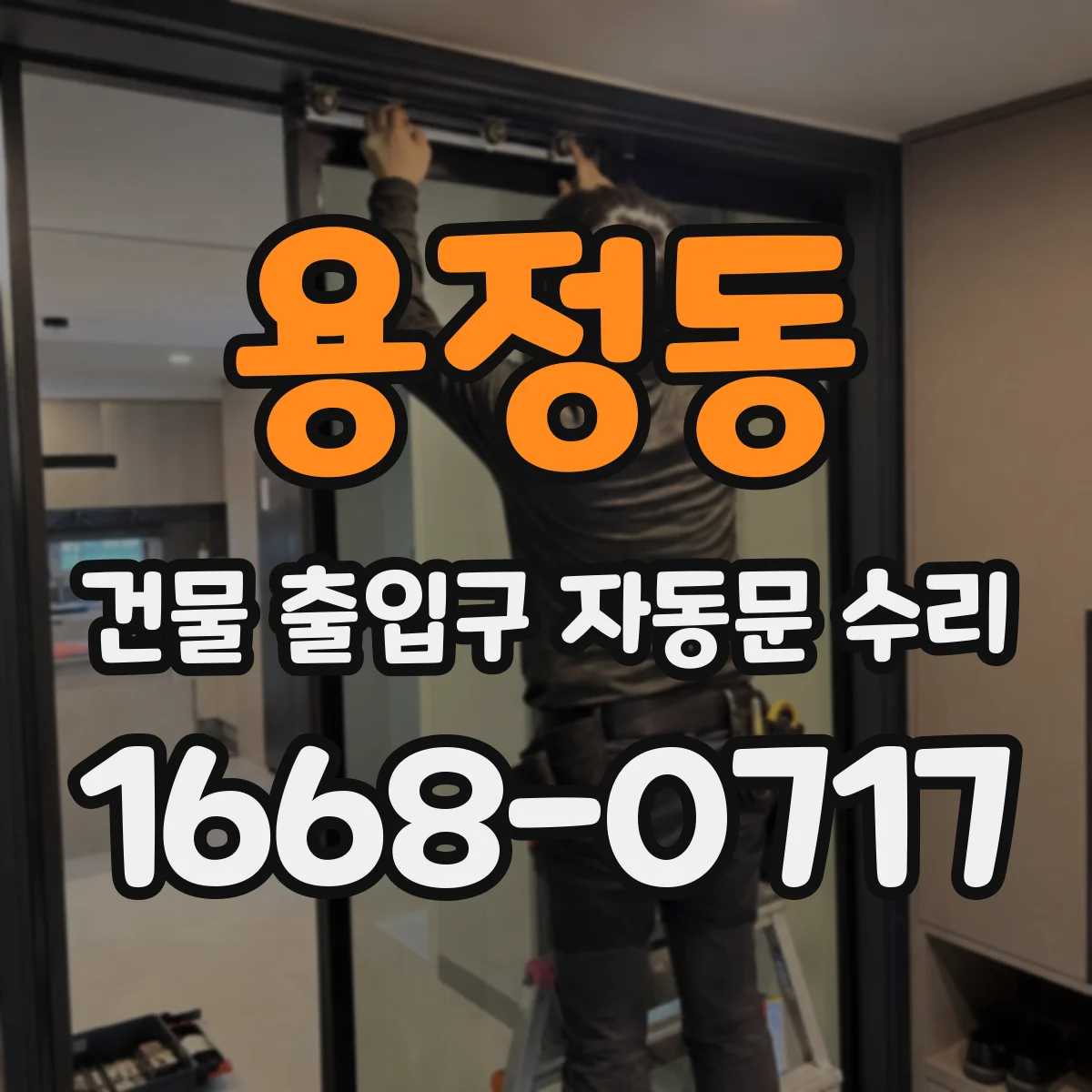 용정동 건물 출입구 자동문 수리