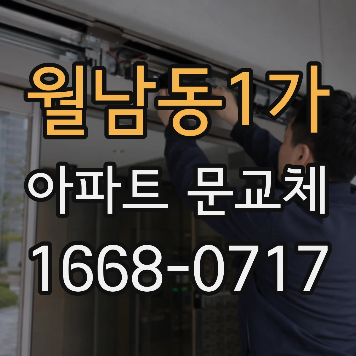 월남동1가 아파트 문교체