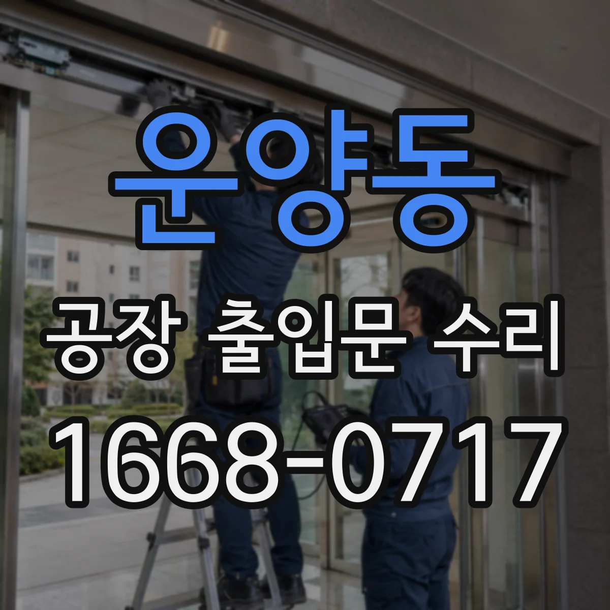 운양동 공장 출입문 수리