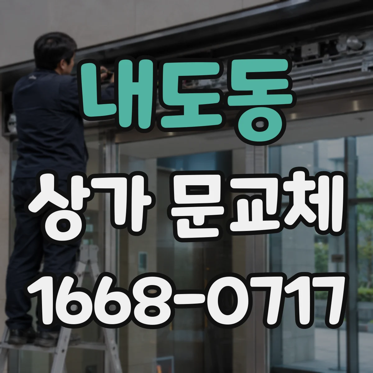 내도동 상가 문교체 현장 실측 기준으로 하단 단차와 누기 잡는 과정