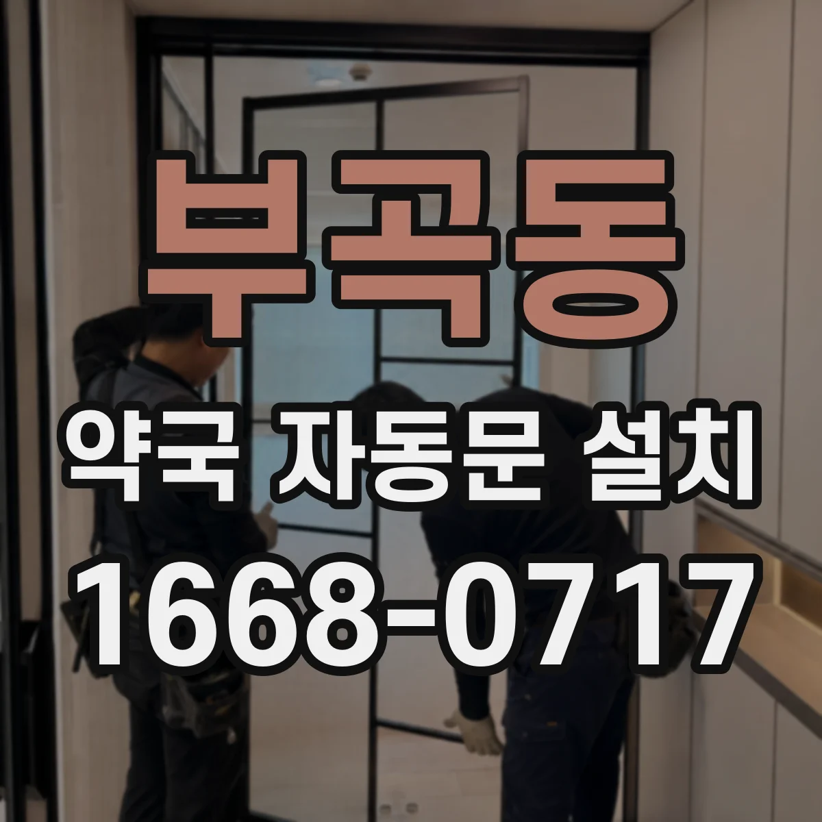 부곡동 약국 자동문 설치