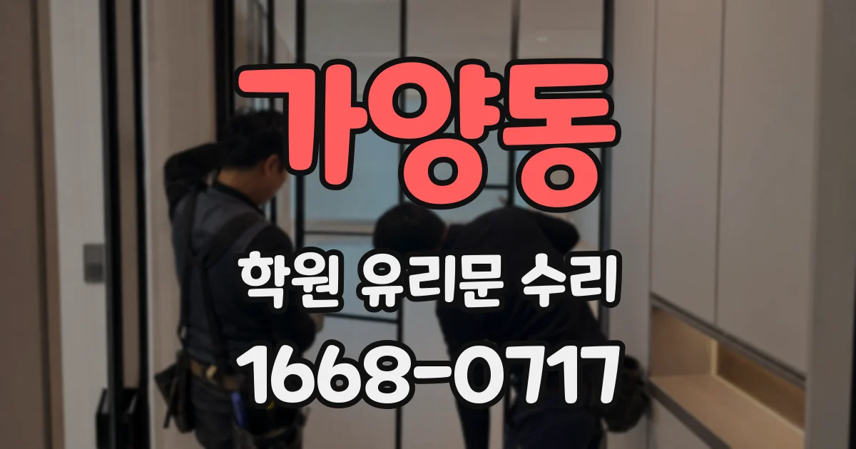 가양동 학원 유리문 수리