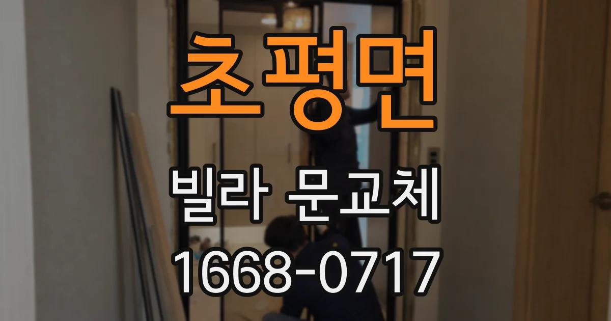 초평면 빌라 문교체