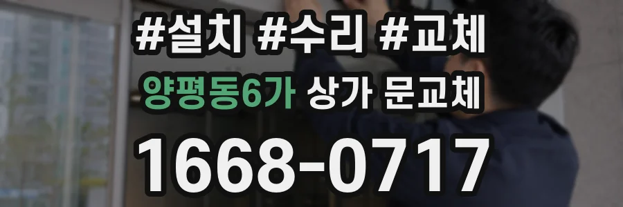 양평동6가 상가 문교체