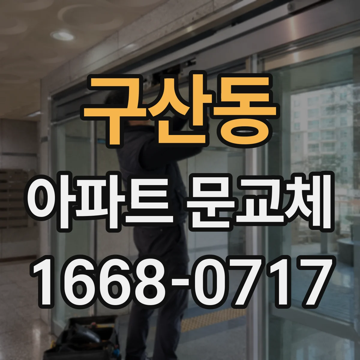 구산동 아파트 문교체