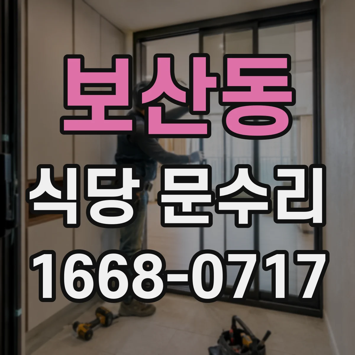 보산동 식당 문수리
