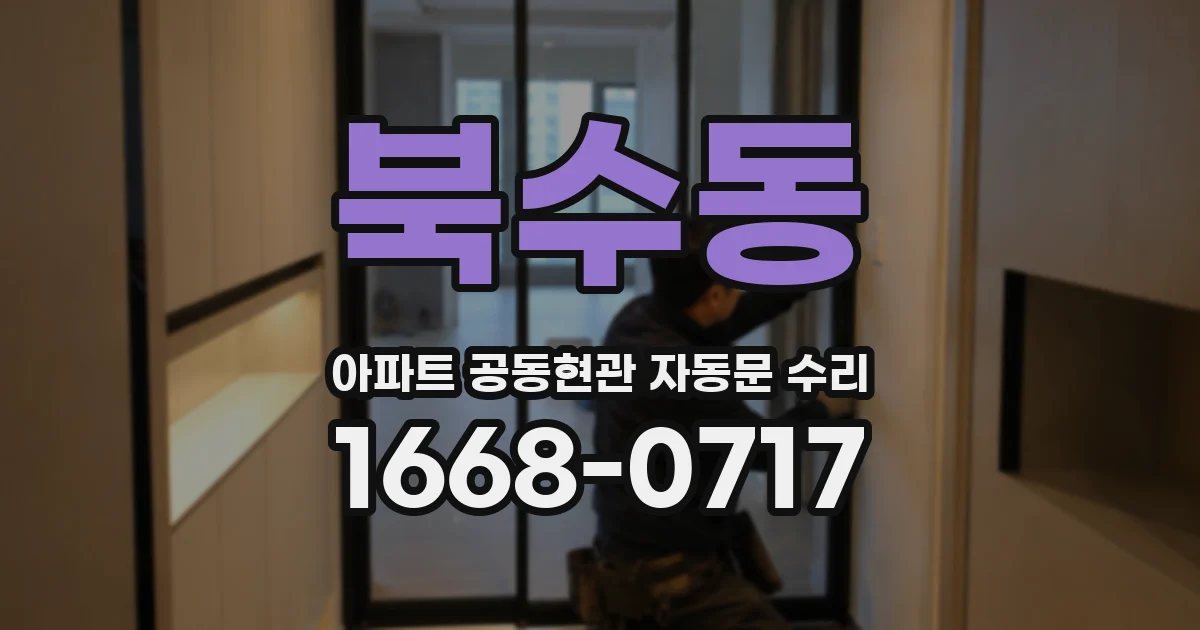 북수동 아파트 공동현관 자동문 수리