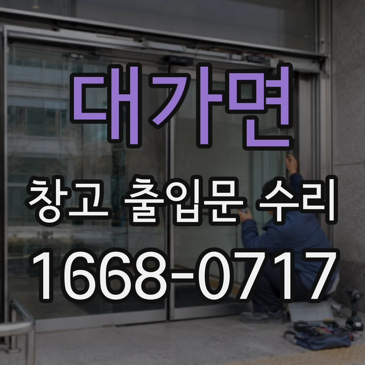 대가면 창고 출입문 수리