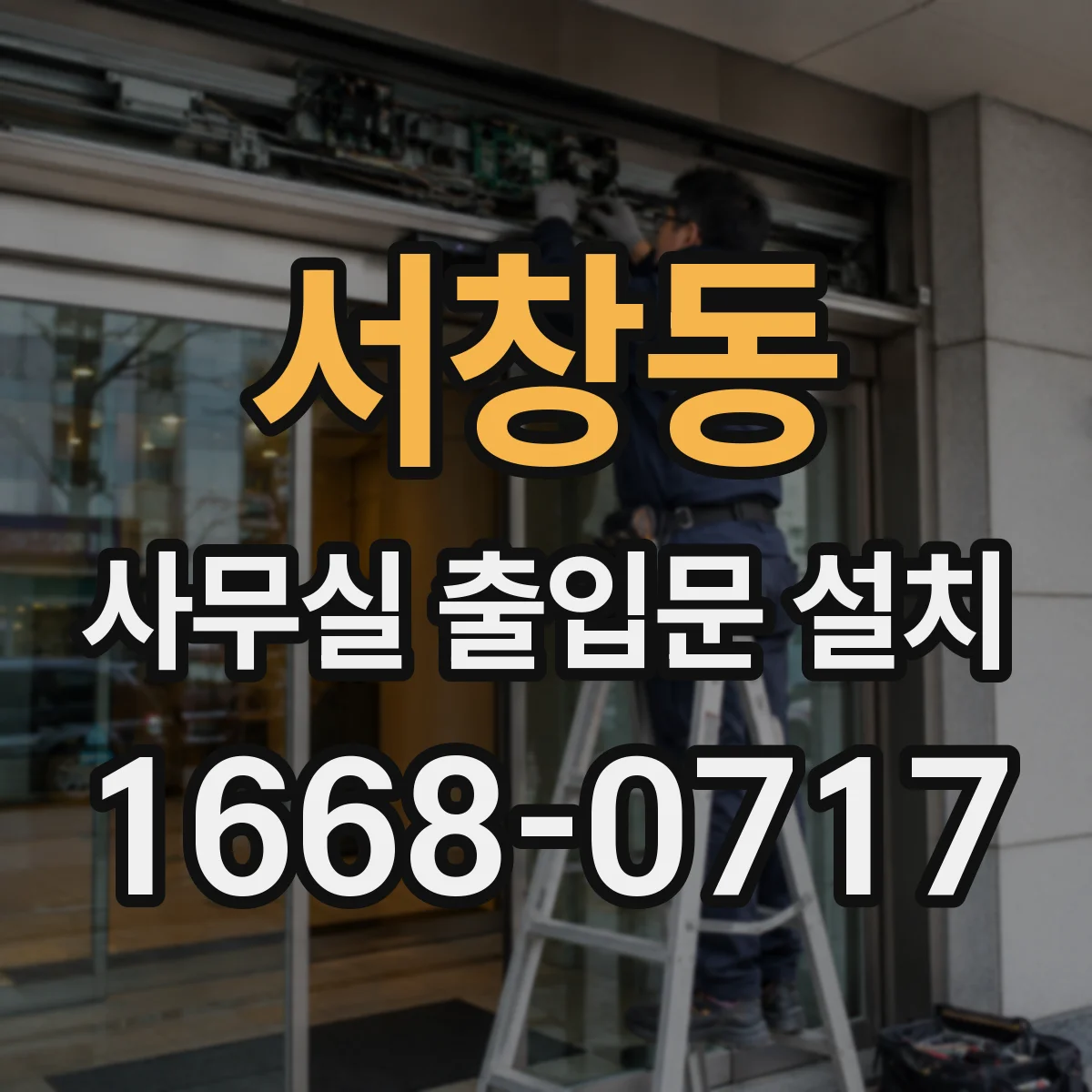 서창동 사무실 출입문 설치