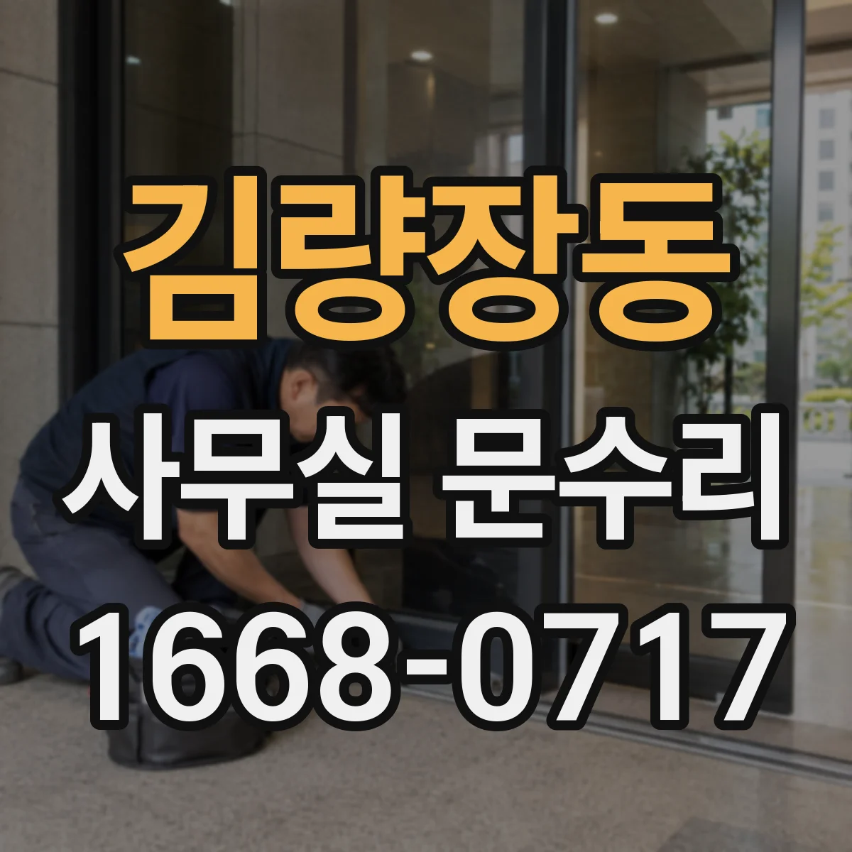 김량장동 사무실 문수리