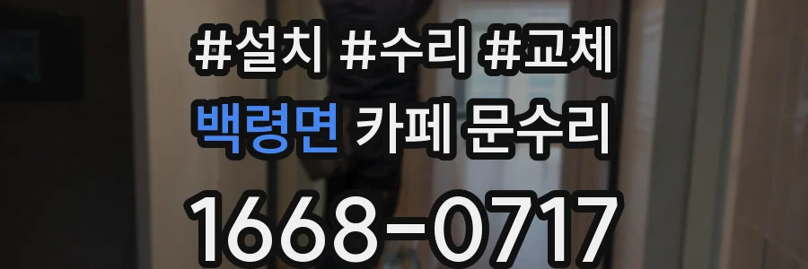 백령면 카페 문수리