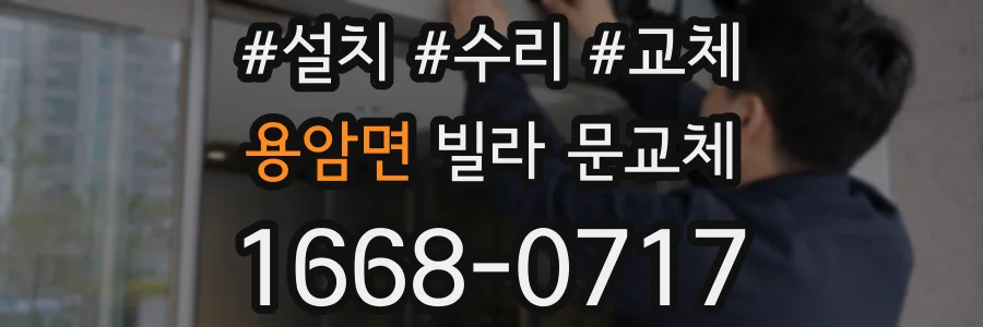 용암면 빌라 문교체