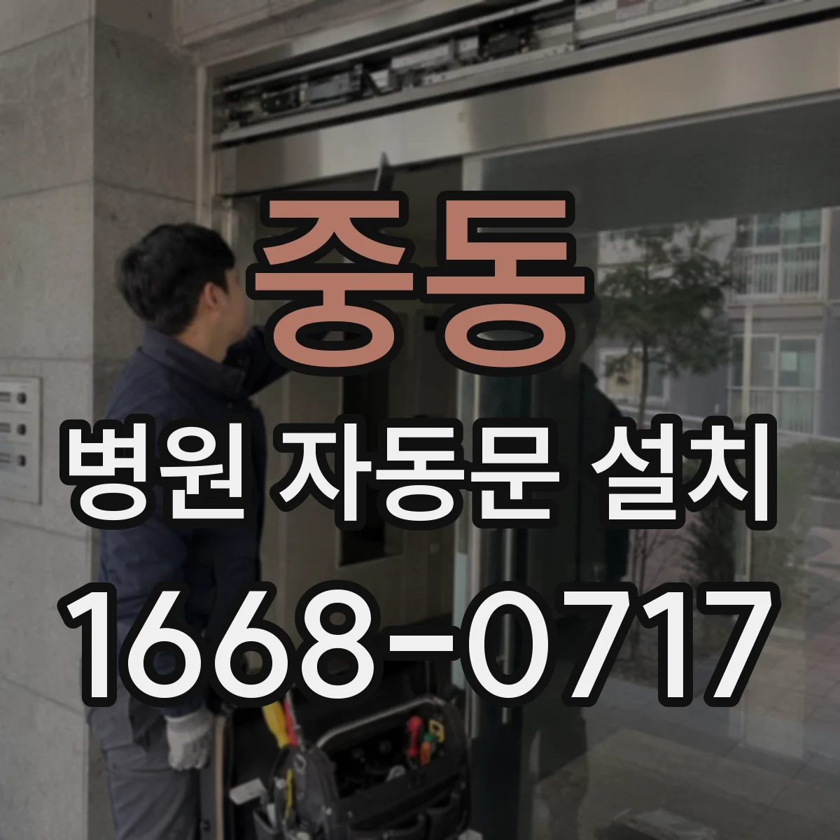 중동 병원 자동문 설치