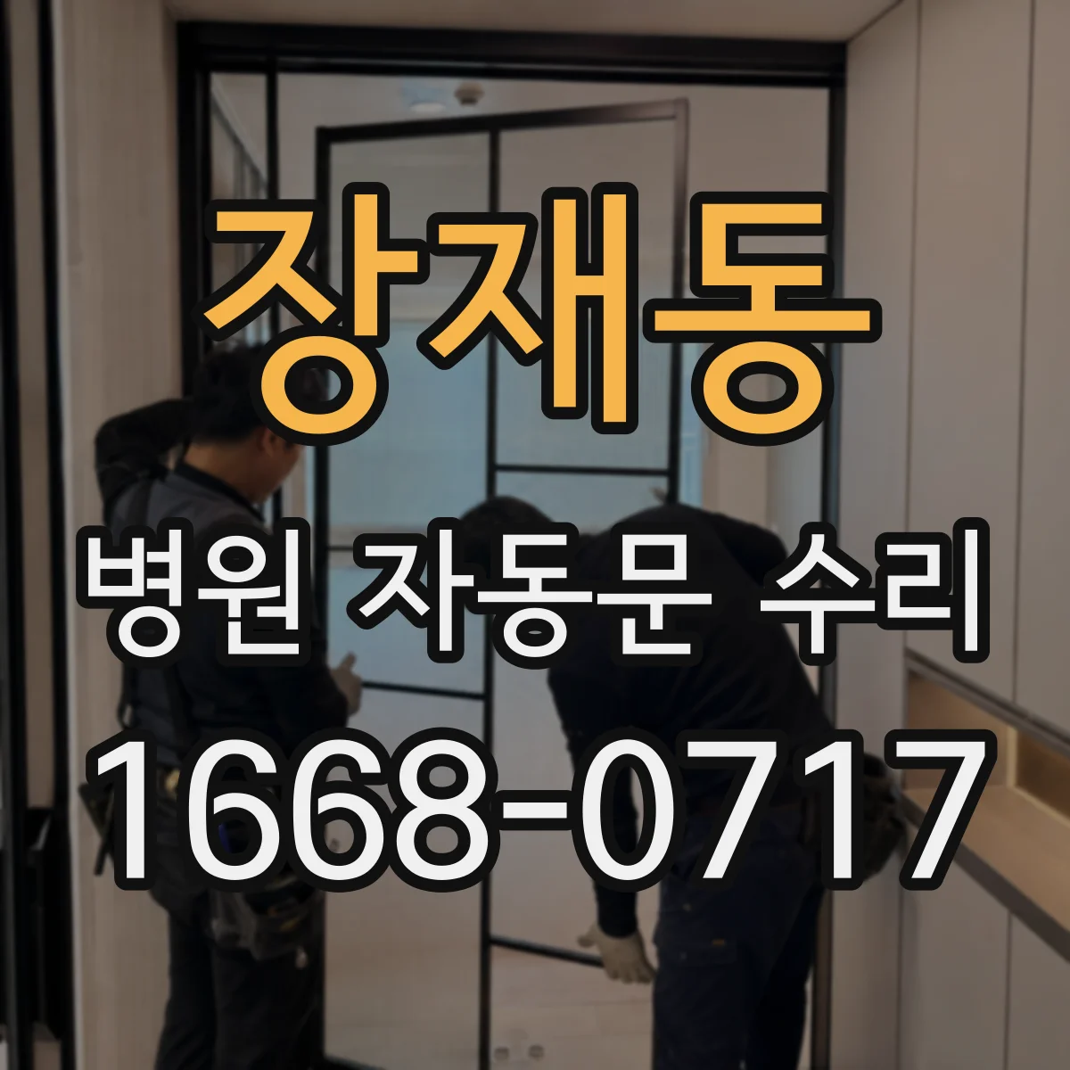 장재동 병원 자동문 수리