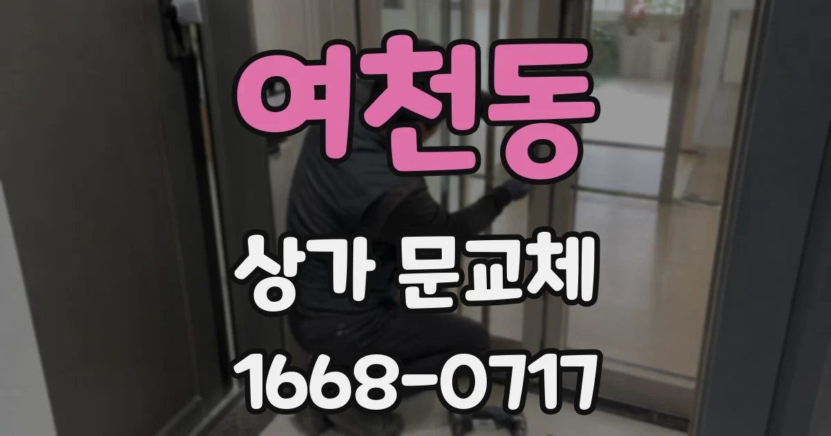 여천동 상가 문교체