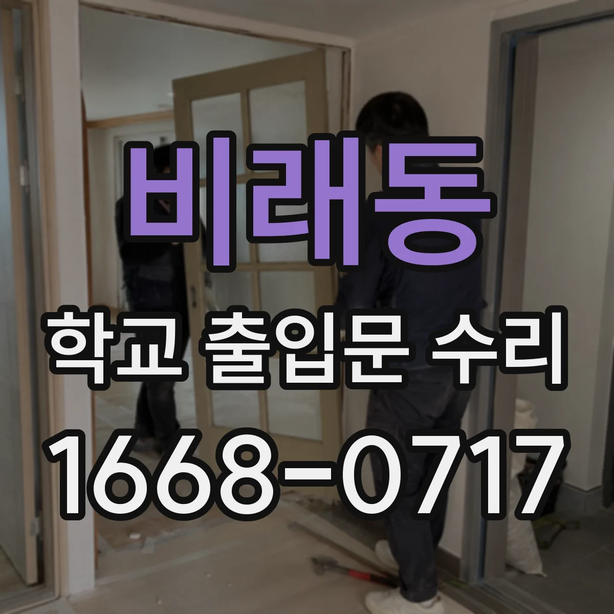 비래동 학교 출입문 수리