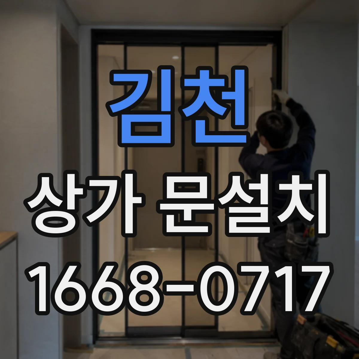 김천 상가 문설치 가림막 있는 문 동선 고려한 설치