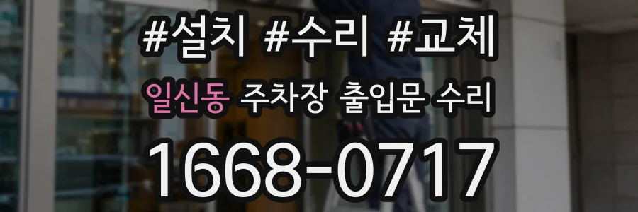 일신동 주차장 출입문 수리