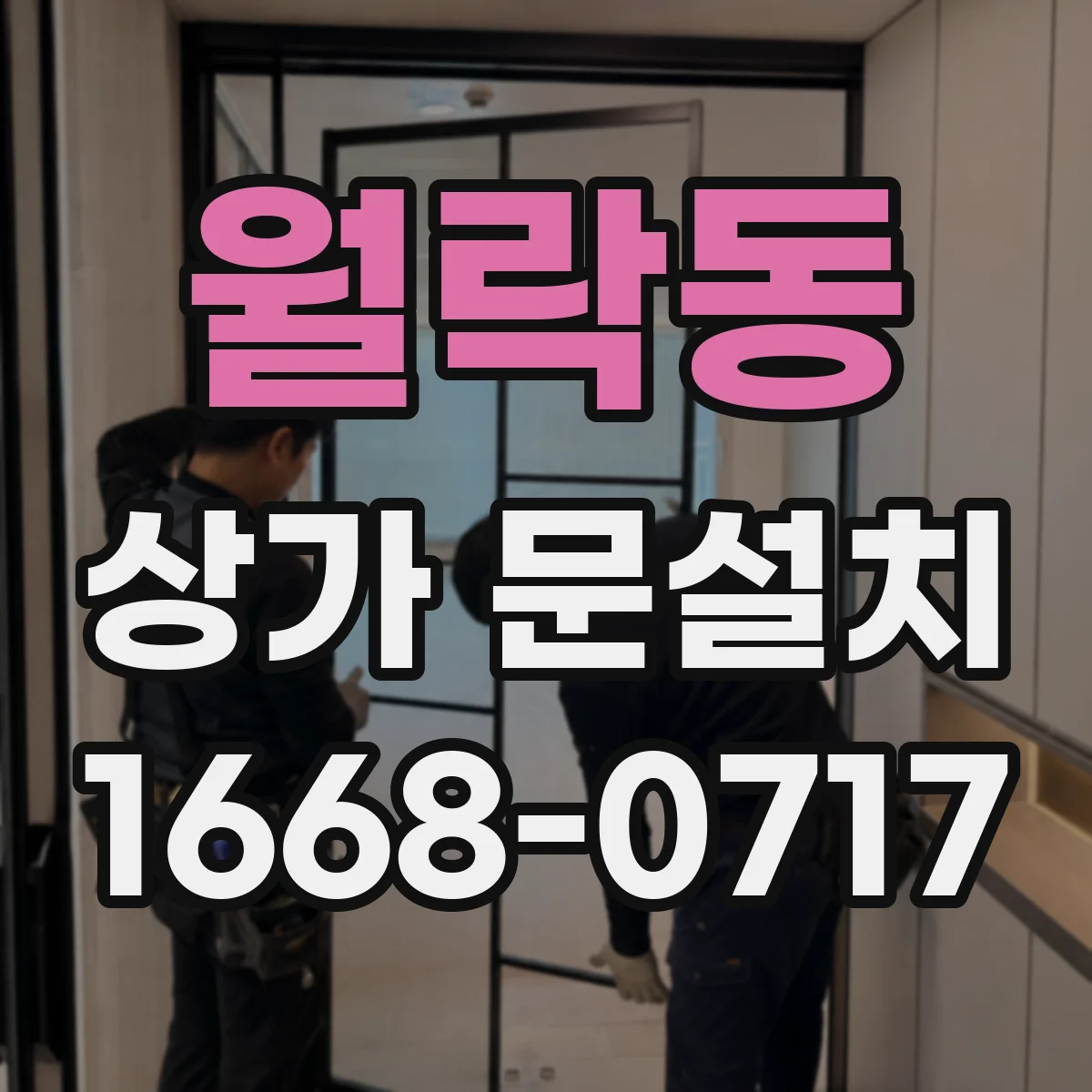 월락동 상가 문설치