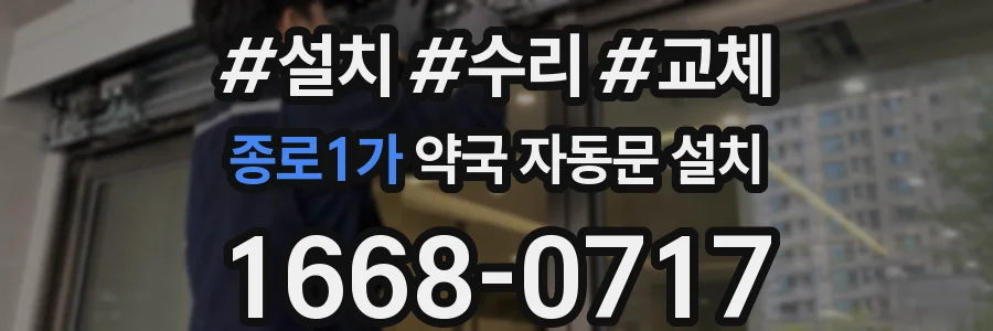 종로1가 약국 자동문 설치