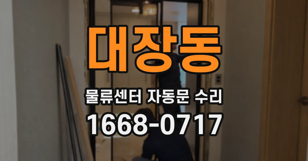 대장동 물류센터 자동문 수리
