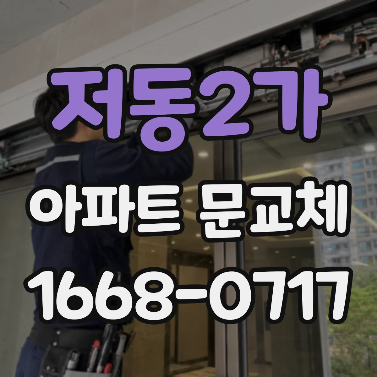 저동2가 아파트 문교체