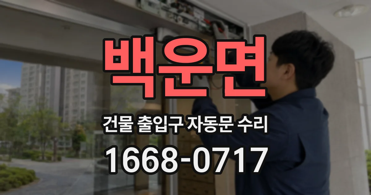 백운면 건물 출입구 자동문 수리
