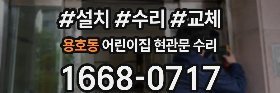용호동 어린이집 현관문 수리