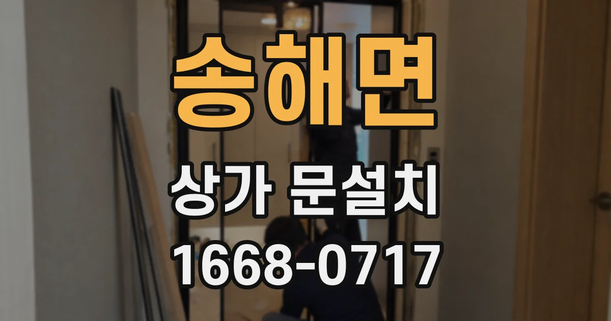 송해면 상가 문설치