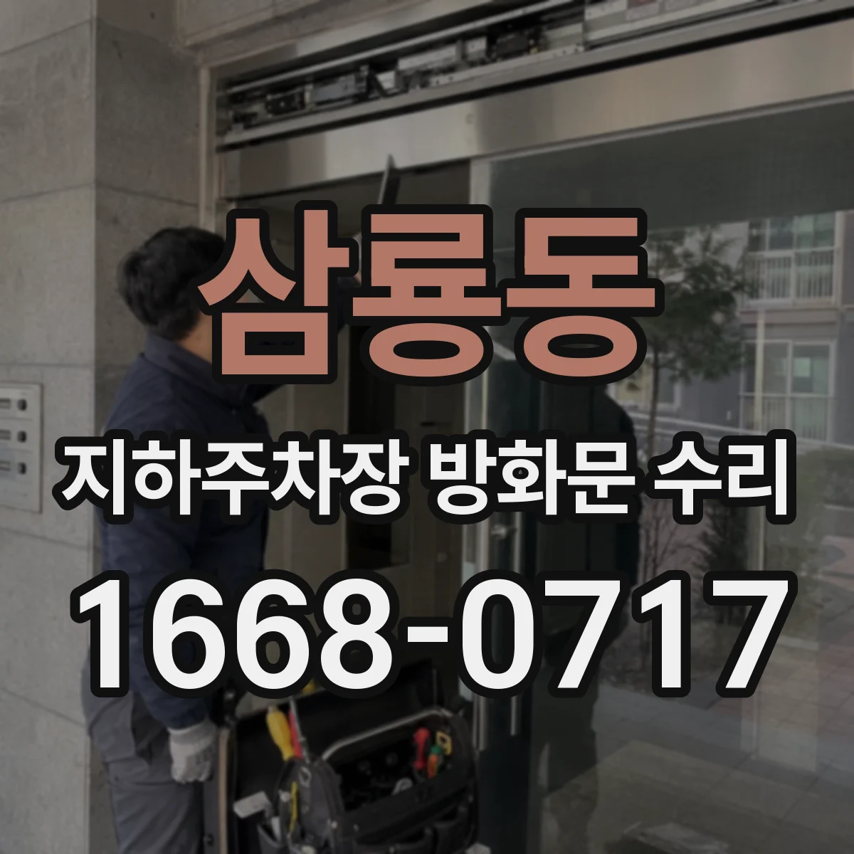 삼룡동 지하주차장 방화문 수리