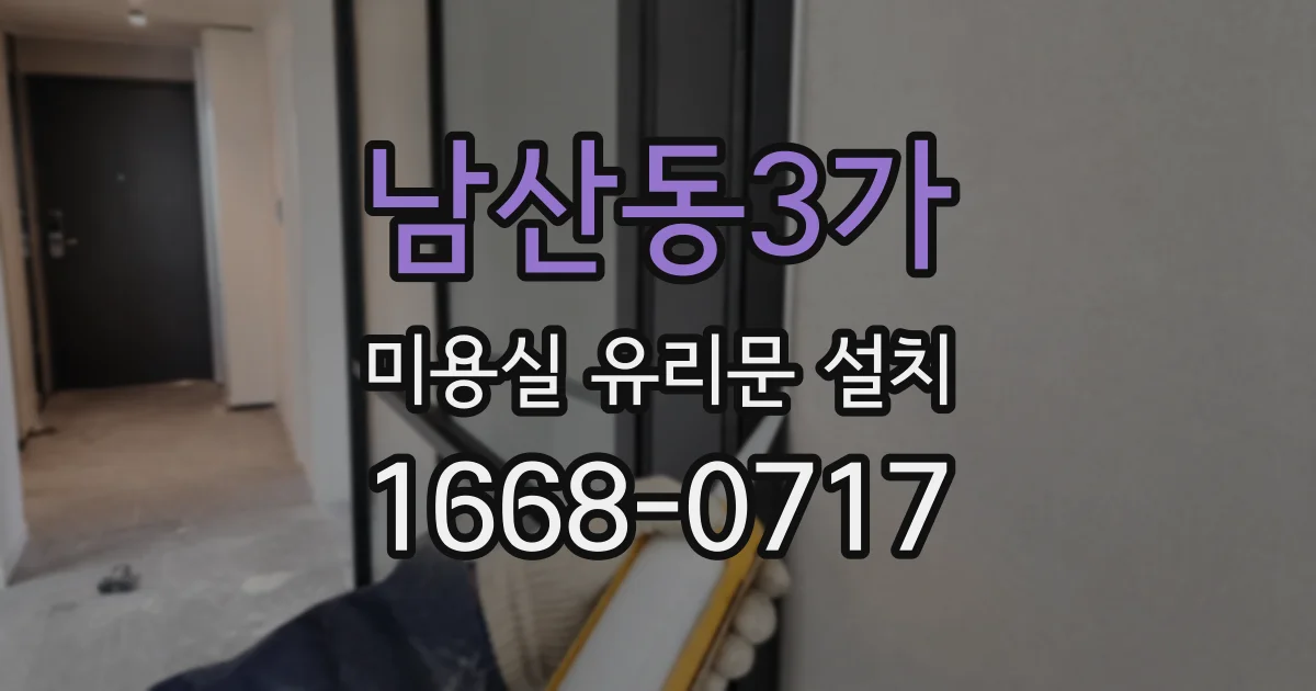 남산동3가 미용실 유리문 설치