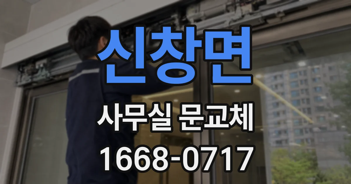 신창면 사무실 문교체