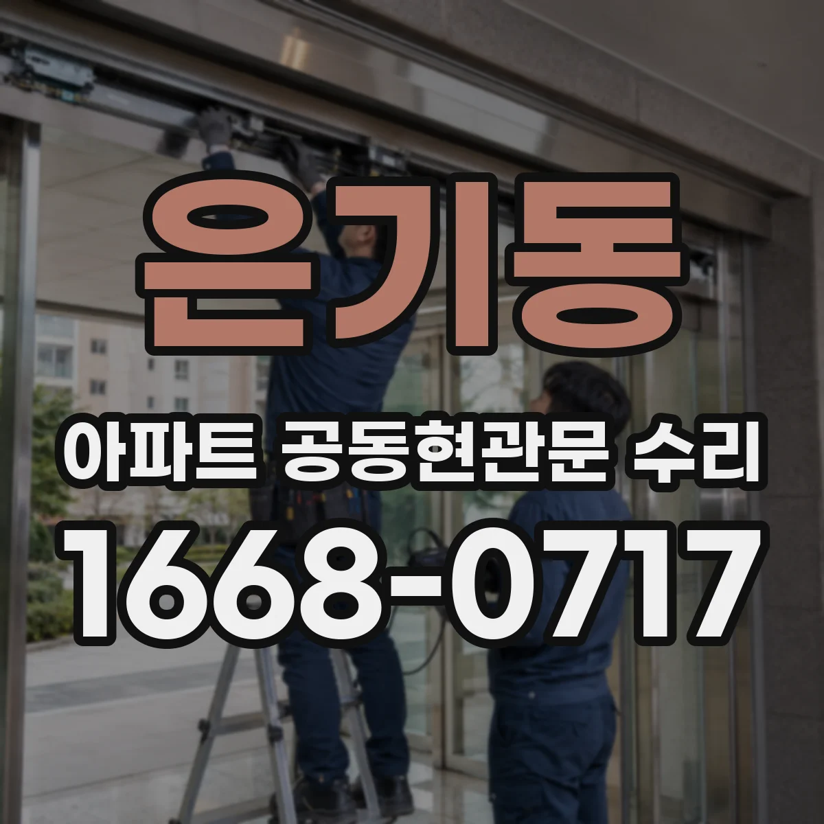은기동 아파트 공동현관문 수리