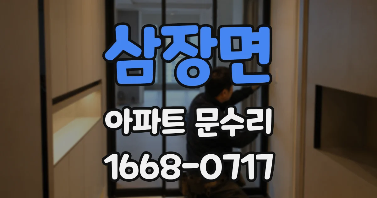 삼장면 아파트 문수리
