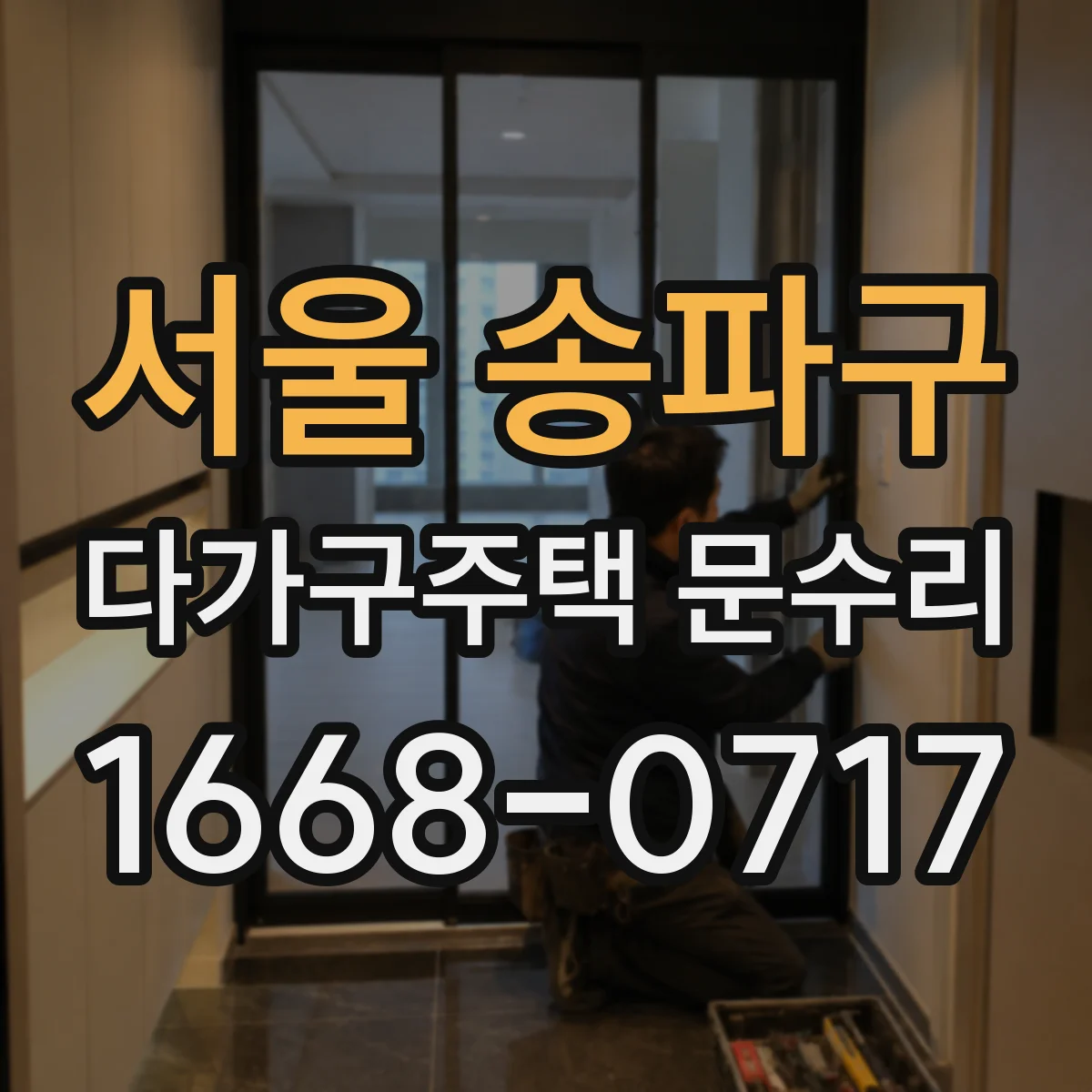 서울 송파구 다가구주택 문수리