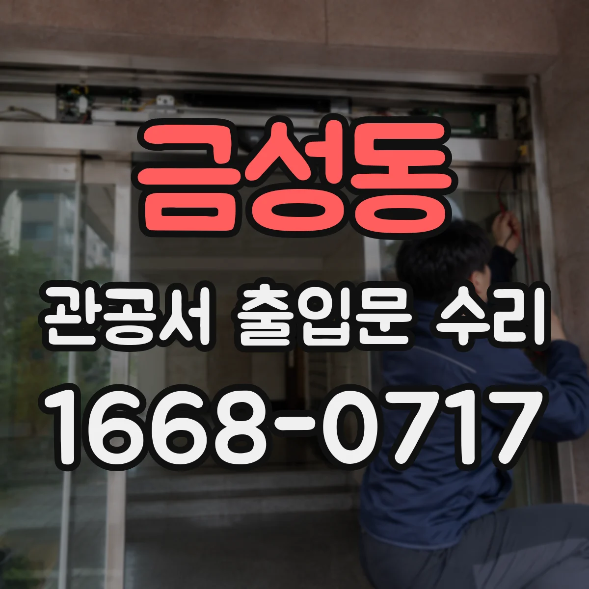 금성동 관공서 출입문 수리