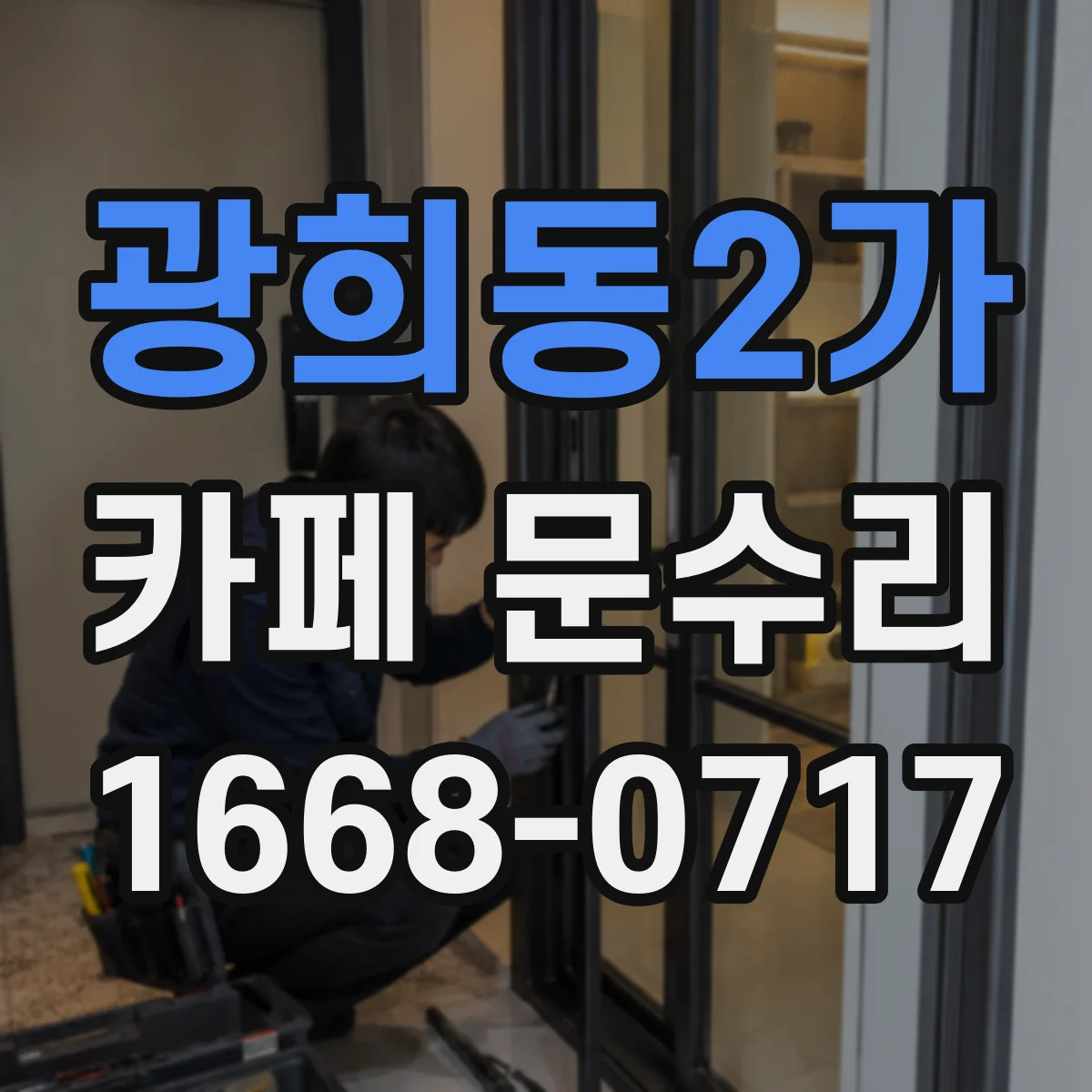 광희동2가 카페 문수리