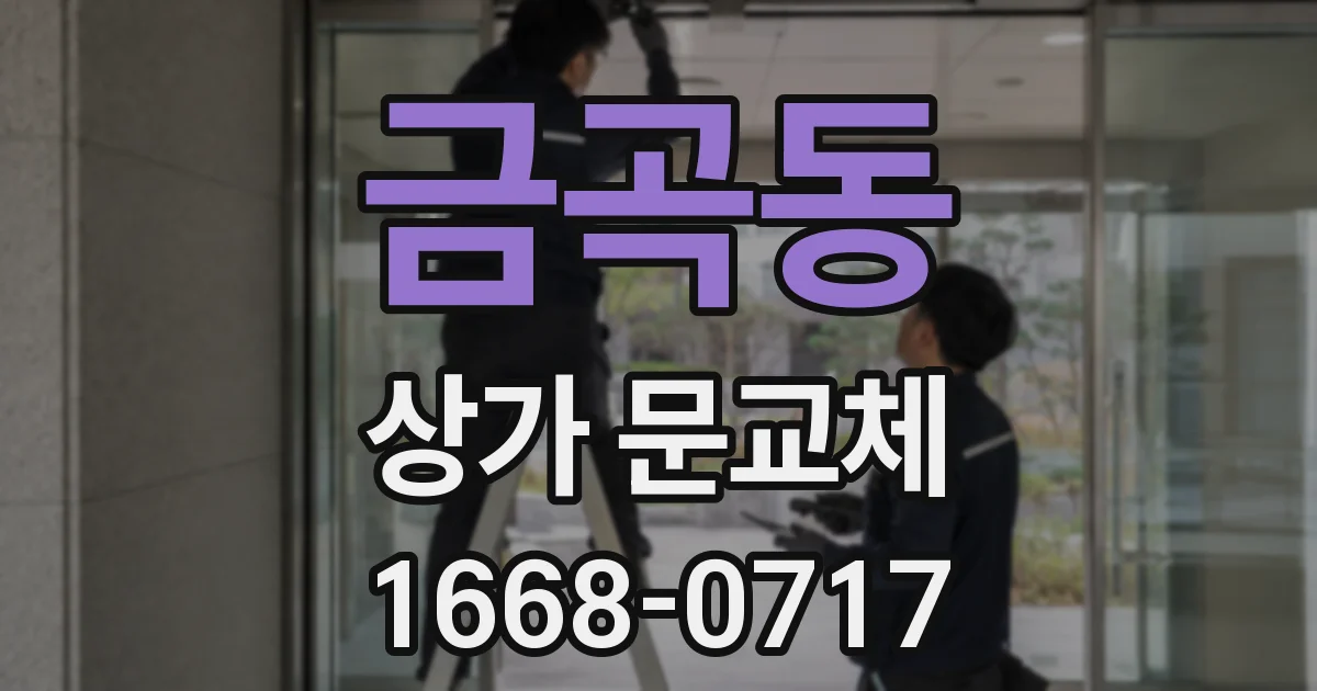 금곡동 상가 문교체