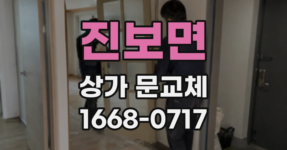 진보면 상가 문교체